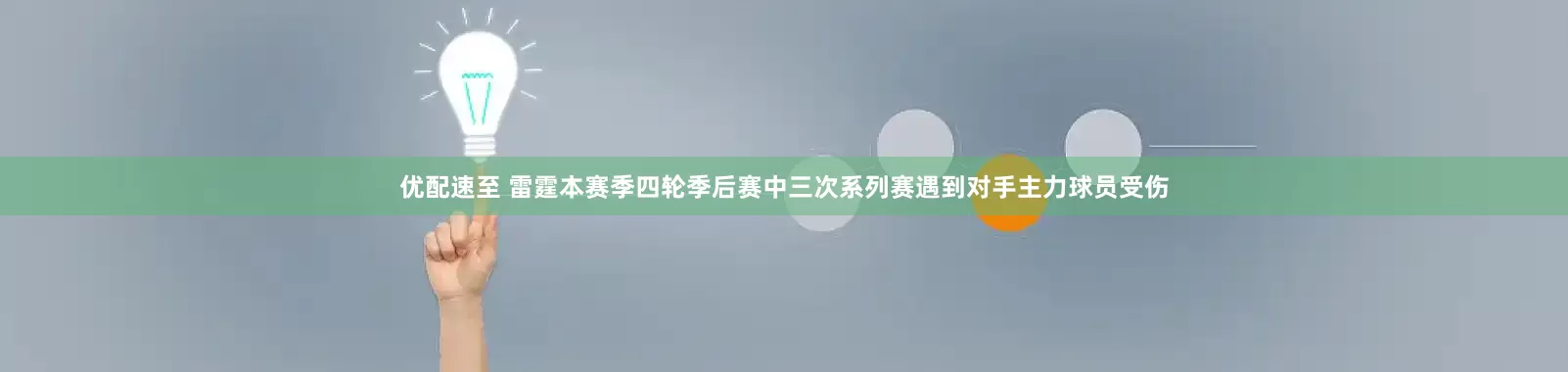 优配速至 雷霆本赛季四轮季后赛中三次系列赛遇到对手主力球员受伤