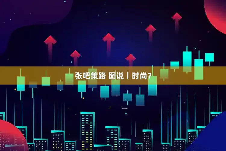 张吧策路 图说丨时尚？